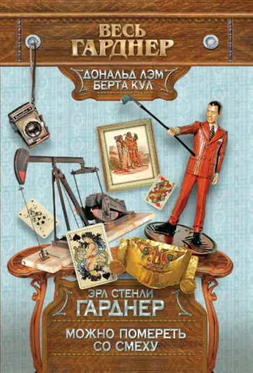 Эрл Гарднер - Можно помереть со смеху обложка книги