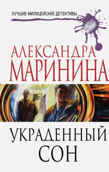 Александра Маринина - Украденный сон обложка книги