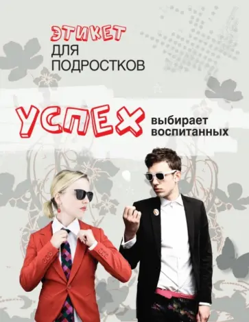 Успех выбирает воспитанных. Этикет для подростков обложка книги