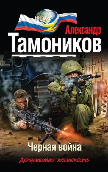Александр Тамоников - Черная война обложка книги