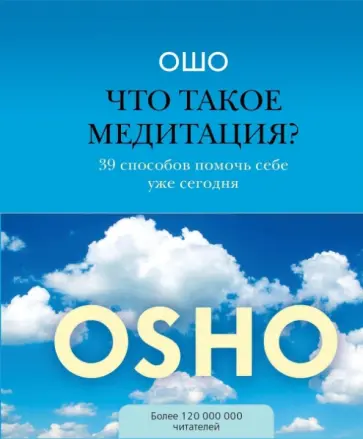 Ошо Багван Шри Раджниш - Что такое медитация? 39 способов помочь себе уже сегодня Ошо Багван Шри Раджниш - Что такое медитация? 39 способов помочь себе уже сегодня обложка книги