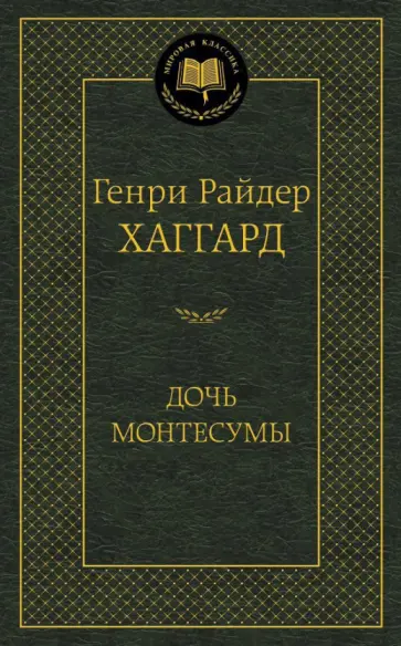 Генри Хаггард - Дочь Монтесумы Генри Хаггард - Дочь Монтесумы обложка книги