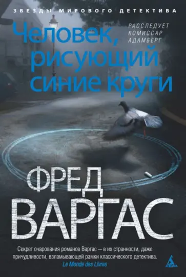 Фред Варгас - Человек, рисующий синие круги обложка книги