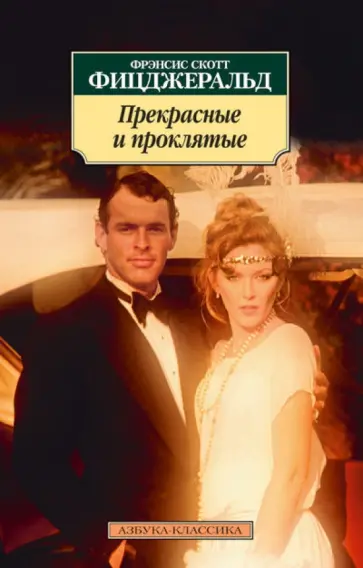 Фрэнсис Фицджеральд - Прекрасные и проклятые обложка книги