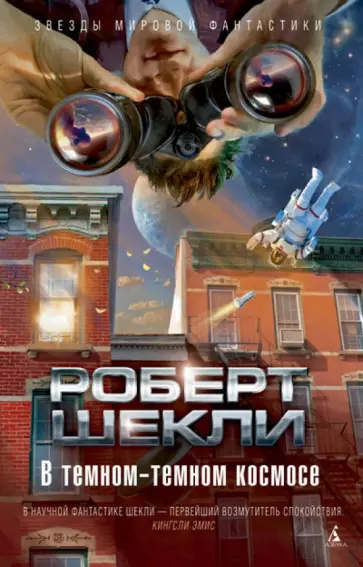 Роберт Шекли - В темном-темном космосе Роберт Шекли - В темном-темном космосе обложка книги