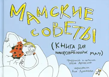 Женя Арабкина - Мамские советы. Книга для новорожденных мам Женя Арабкина - Мамские советы. Книга для новорожденных мам обложка книги