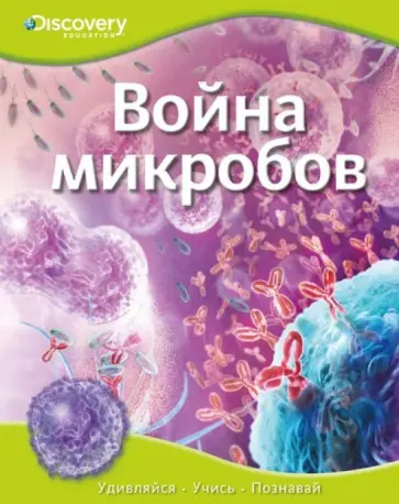Война микробов Война микробов обложка книги