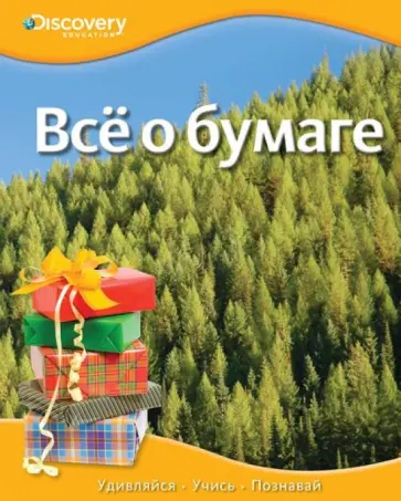 Всё о бумаге обложка книги