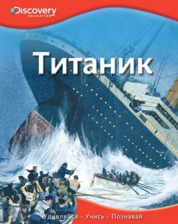 Титаник обложка книги