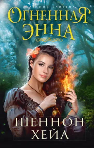 Шеннон Хейл - Огненная Энна Шеннон Хейл - Огненная Энна обложка книги