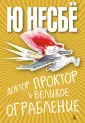 Доктор Проктор