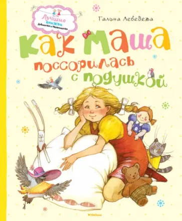Галина Лебедева - Как Маша поссорилась с подушкой обложка книги