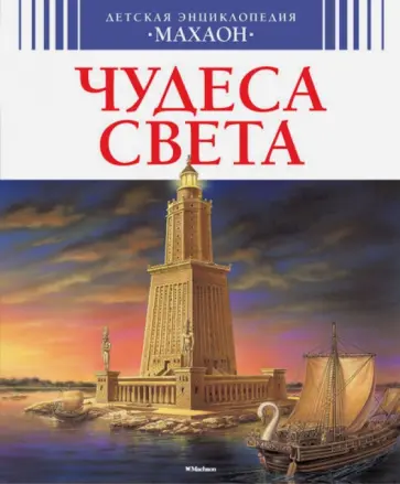 Симон, Буэ - Чудеса света Симон, Буэ - Чудеса света обложка книги
