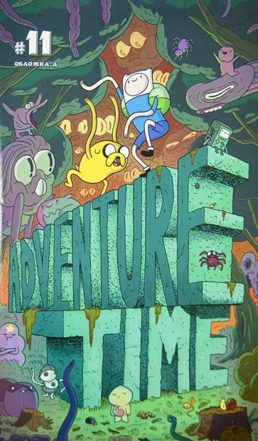 Пендлтон Уорд - Время приключений (выпуск одиннадцатый) Пендлтон Уорд - Время приключений (выпуск одиннадцатый) обложка книги