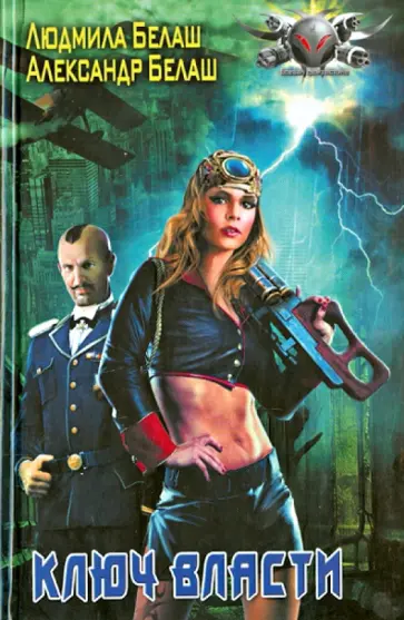 Белаш, Белаш - Ключ власти обложка книги