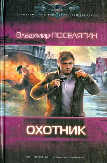 Владимир Поселягин - Охотник Владимир Поселягин - Охотник обложка книги