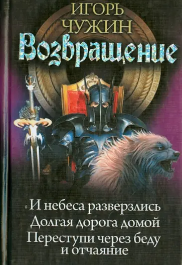 Игорь Чужин - Возвращение. И небеса разверзлись. Долгая дорога домой. Переступи через беду и отчаяние Игорь Чужин - Возвращение. И небеса разверзлись. Долгая дорога домой. Переступи через беду и отчаяние обложка книги