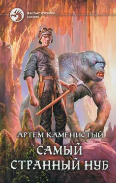Артем Каменистый - Самый странный нуб обложка книги