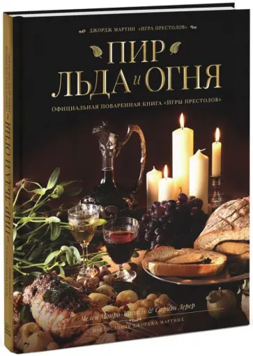 Монро-Кассель, Лерер - Пир Льда и Огня. Официальная поваренная книга "Игры престолов" обложка книги