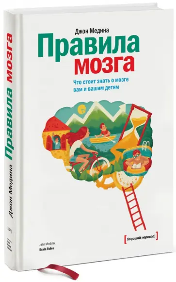 Джон Медина - Правила мозга. Что стоит знать о мозге вам и вашим детям Джон Медина - Правила мозга. Что стоит знать о мозге вам и вашим детям обложка книги