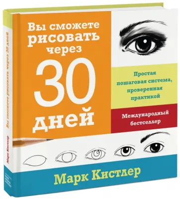 Марк Кистлер - Вы сможете рисовать через 30 дней. Простая пошаговая система, проверенная практикой Марк Кистлер - Вы сможете рисовать через 30 дней. Простая пошаговая система, проверенная практикой обложка книги