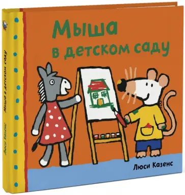 Люси Казенс - Мыша в детском саду обложка книги