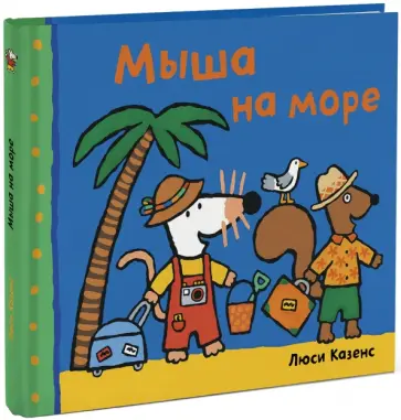Люси Казенс - Мыша на море обложка книги