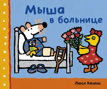 Люси Казенс - Мыша в больнице обложка книги