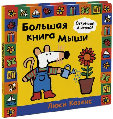 Люси Казенс - Большая книга Мыши обложка книги