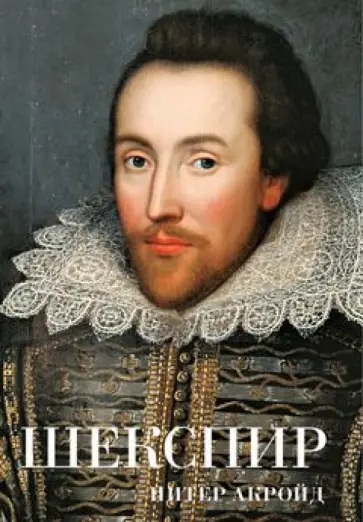 Питер Акройд - Шекспир. Биография обложка книги