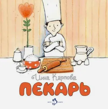 Инна Карпова - Пекарь обложка книги