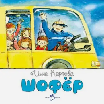 Инна Карпова - Шофер обложка книги