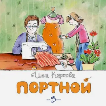 Инна Карпова - Портной обложка книги