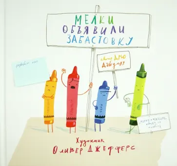 Дрю Дэйуолт - Мелки объявили забастовку обложка книги