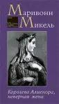 Маривонн Микель