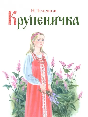 Николай Телешов - Крупеничка Николай Телешов - Крупеничка обложка книги