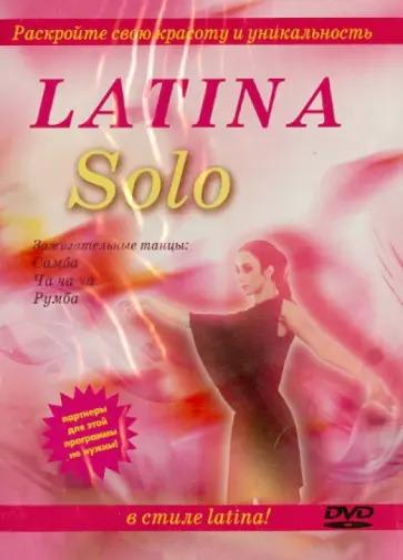 Latina Solo (DVD) обложка книги