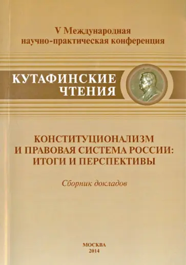 Артемов, Герасимова - Конституционализм и правовая система России: итоги и перспективы. Сборник докладов обложка книги
