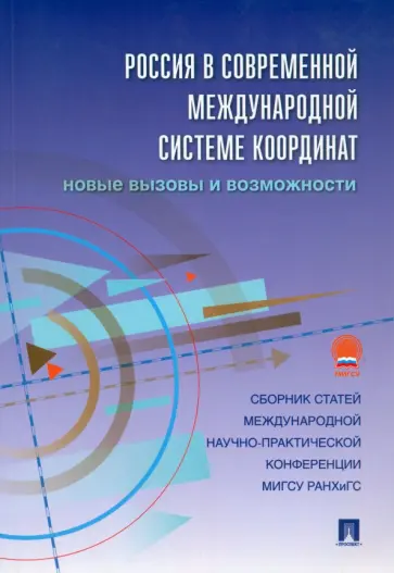 Россия в современной международной системе координат. Новые вызовы и возможности. Сборник статей Россия в современной международной системе координат. Новые вызовы и возможности. Сборник статей обложка книги