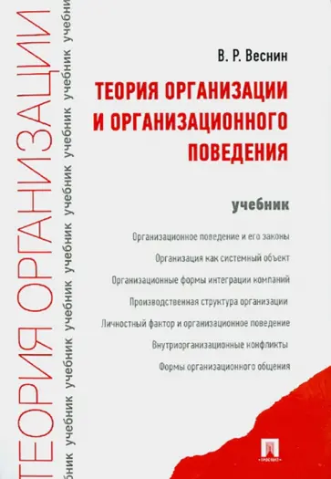 Владимир Веснин - Теория организации и организационного поведения. Учебник Владимир Веснин - Теория организации и организационного поведения. Учебник обложка книги