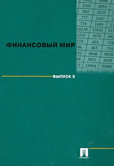 Финансовый мир. Выпуск 5 обложка книги
