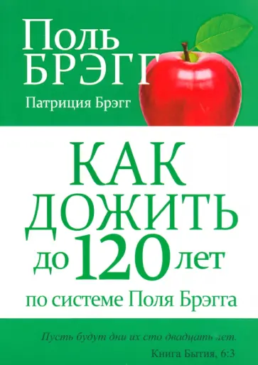 Брэгг, Брэгг - Как дожить до 120 лет по системе Поля Брэгга Брэгг, Брэгг - Как дожить до 120 лет по системе Поля Брэгга обложка книги