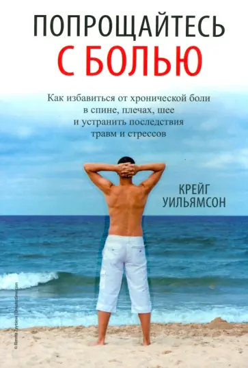 Крейг Уильямсон - Попрощайтесь с болью Крейг Уильямсон - Попрощайтесь с болью обложка книги