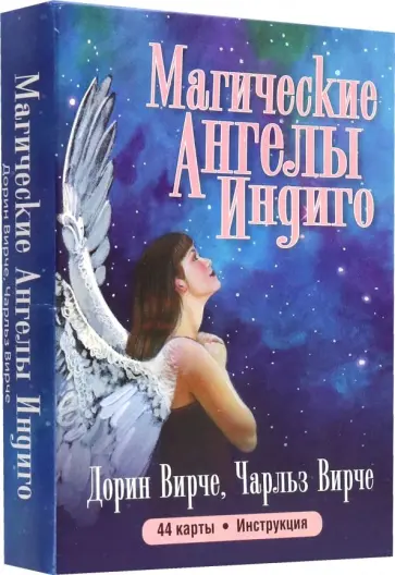 Вирче, Вирче - Магические ангелы индиго. 44 карты + брошюра Вирче, Вирче - Магические ангелы индиго. 44 карты + брошюра обложка книги