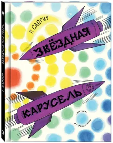 Генрих Сапгир - Звёздная карусель обложка книги