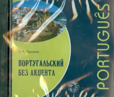 Александр Ярушкин - Португальский без акцента (CDmp3) обложка книги