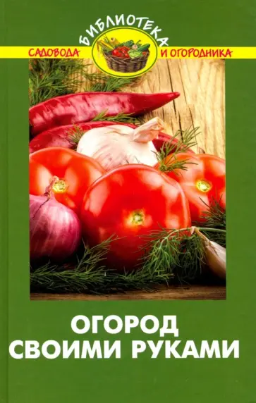 Валентина Бурова - Огород своими руками обложка книги