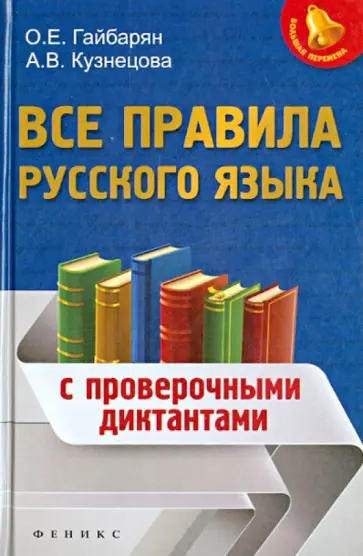 Гайбарян, Кузнецова - Все правила русского языка. С проверочными диктантами обложка книги