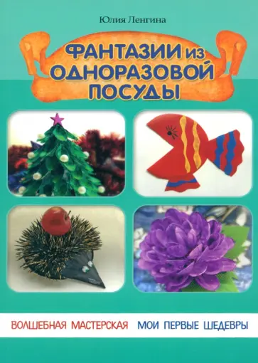 Юлия Ленгина - Фантазии из одноразовой посуды Юлия Ленгина - Фантазии из одноразовой посуды обложка книги