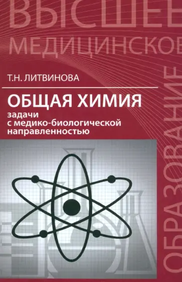 Татьяна Литвинова - Общая химия. Задачи с медико-биологической направленностью Татьяна Литвинова - Общая химия. Задачи с медико-биологической направленностью обложка книги